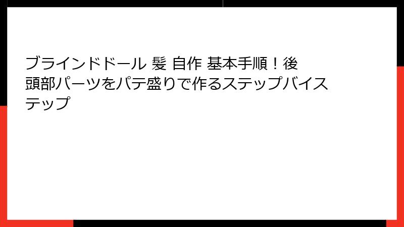 ブラインドドール 髪 自作 基本手順！後頭部パーツをパテ盛りで作るステップバイステップ