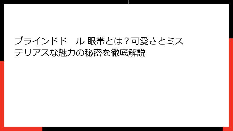 ブラインドドール 眼帯とは？可愛さとミステリアスな魅力の秘密を徹底解説