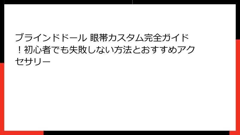 ブラインドドール 眼帯カスタム完全ガイド！初心者でも失敗しない方法とおすすめアクセサリー