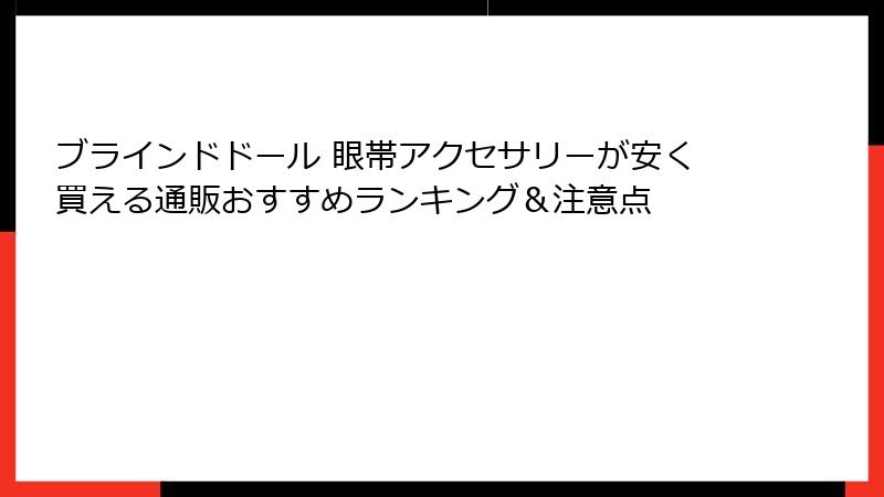 ブラインドドール 眼帯アクセサリーが安く買える通販おすすめランキング＆注意点