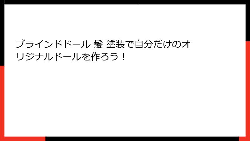 ブラインドドール 髪 塗装で自分だけのオリジナルドールを作ろう！