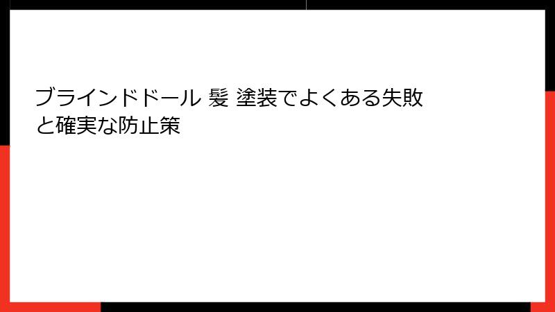 ブラインドドール 髪 塗装でよくある失敗と確実な防止策