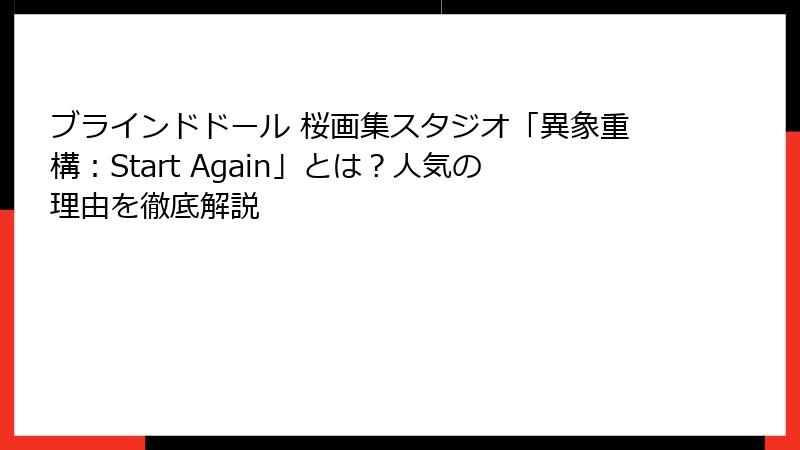 ブラインドドール 桜画集スタジオ「異象重構:Start Again」とは?人気の理由を徹底解説
