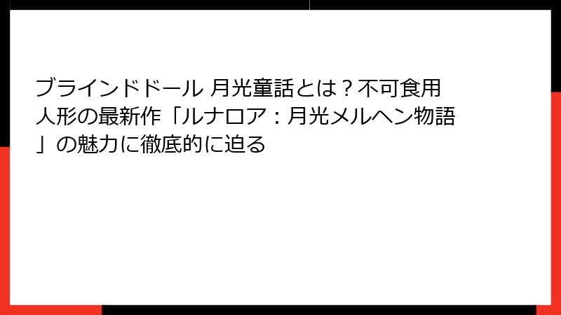 ブラインドドール 月光童話とは？不可食用人形の最新作「ルナロア：月光メルヘン物語」の魅力に徹底的に迫る