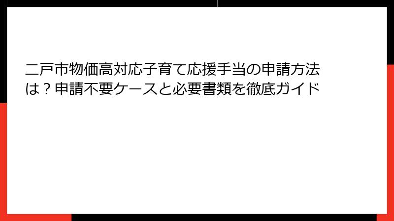 二戸市物価高対応子育て応援手当の申請方法は?申請不要ケースと必要書類を徹底ガイド