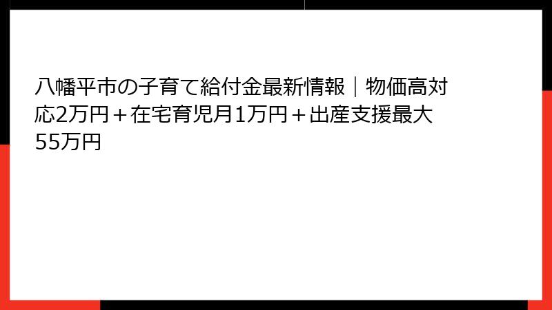 八幡平市の子育て給付金最新情報｜物価高対応2万円＋在宅育児月1万円＋出産支援最大55万円