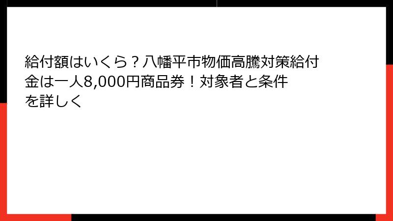給付額はいくら?八幡平市物価高騰対策給付金は一人8,000円商品券!対象者と条件を詳しく