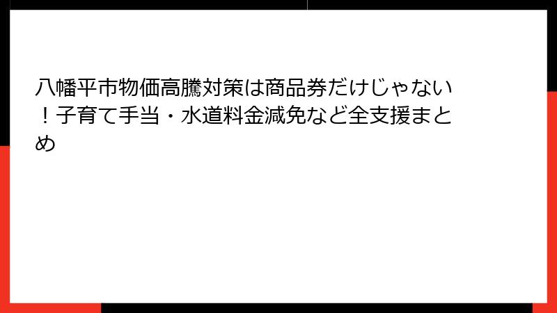 八幡平市物価高騰対策は商品券だけじゃない!子育て手当・水道料金減免など全支援まとめ