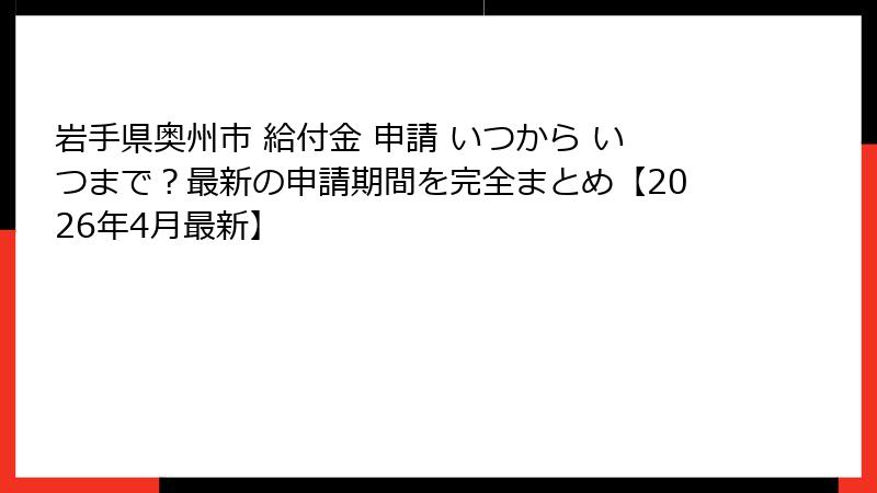 岩手県奥州市 給付金 申請 いつから いつまで？最新の申請期間を完全まとめ【2026年4月最新】