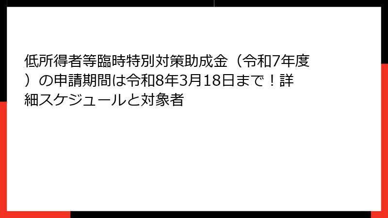 低所得者等臨時特別対策助成金（令和7年度）の申請期間は令和8年3月18日まで！詳細スケジュールと対象者