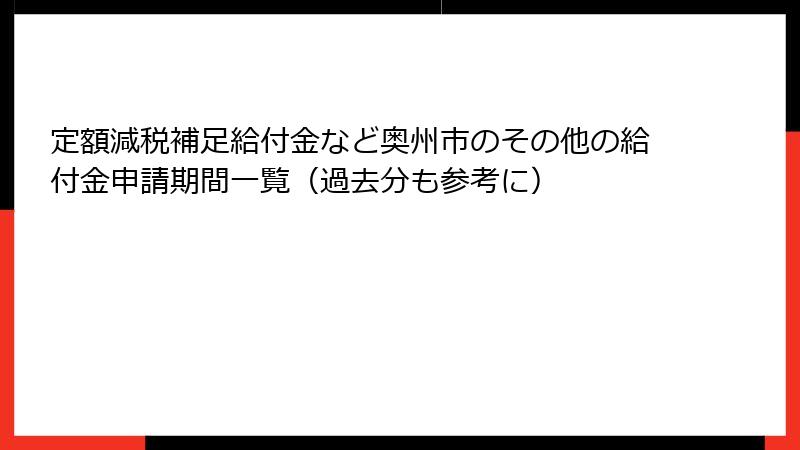 定額減税補足給付金など奥州市のその他の給付金申請期間一覧（過去分も参考に）