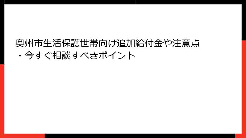 奥州市生活保護世帯向け追加給付金や注意点・今すぐ相談すべきポイント