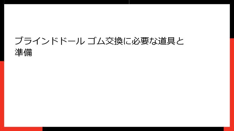 ブラインドドール ゴム交換に必要な道具と準備