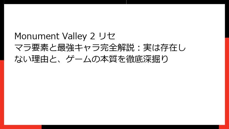 Monument Valley 2 リセマラ要素と最強キャラ完全解説:実は存在しない理由と、ゲームの本質を徹底深掘り