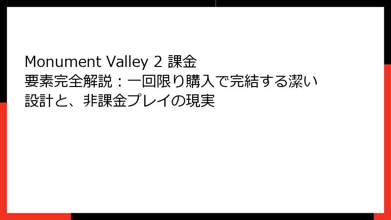 Monument Valley 2 課金要素完全解説:一回限り購入で完結する潔い設計と、非課金プレイの現実