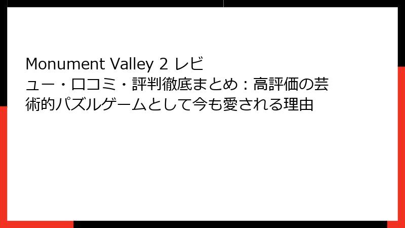 Monument Valley 2 レビュー・口コミ・評判徹底まとめ:高評価の芸術的パズルゲームとして今も愛される理由