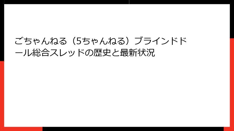 ごちゃんねる（5ちゃんねる）ブラインドドール総合スレッドの歴史と最新状況