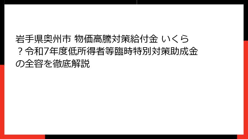 岩手県奥州市 物価高騰対策給付金 いくら？令和7年度低所得者等臨時特別対策助成金の全容を徹底解説