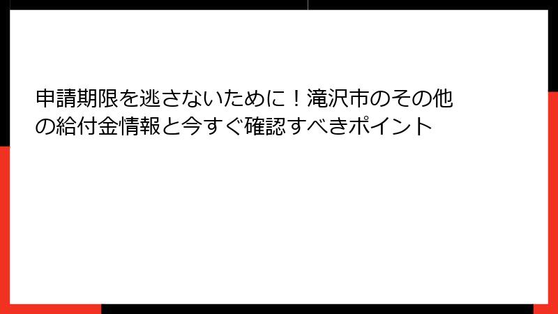 申請期限を逃さないために！滝沢市のその他の給付金情報と今すぐ確認すべきポイント