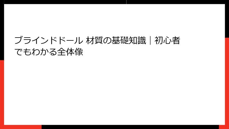 ブラインドドール 材質の基礎知識|初心者でもわかる全体像
