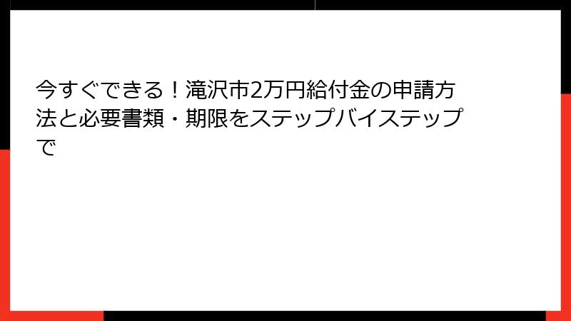 今すぐできる!滝沢市2万円給付金の申請方法と必要書類・期限をステップバイステップで