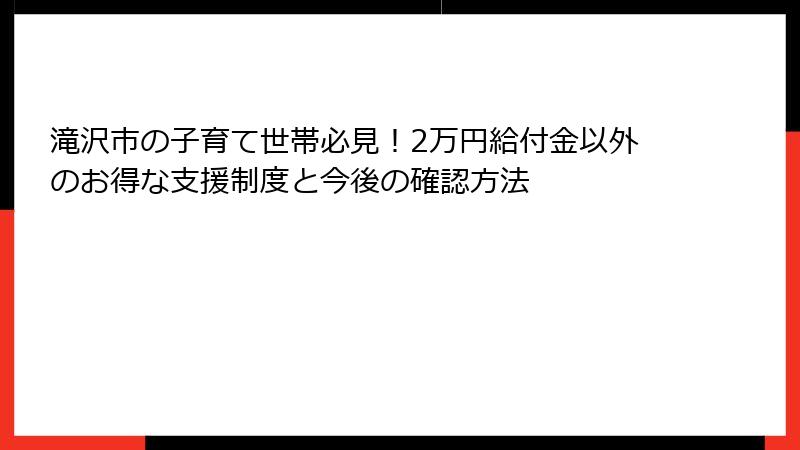 滝沢市の子育て世帯必見!2万円給付金以外のお得な支援制度と今後の確認方法