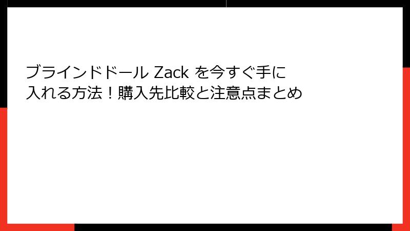 ブラインドドール Zack を今すぐ手に入れる方法！購入先比較と注意点まとめ
