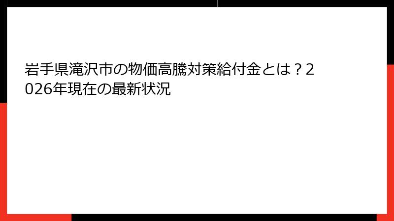 岩手県滝沢市の物価高騰対策給付金とは？2026年現在の最新状況