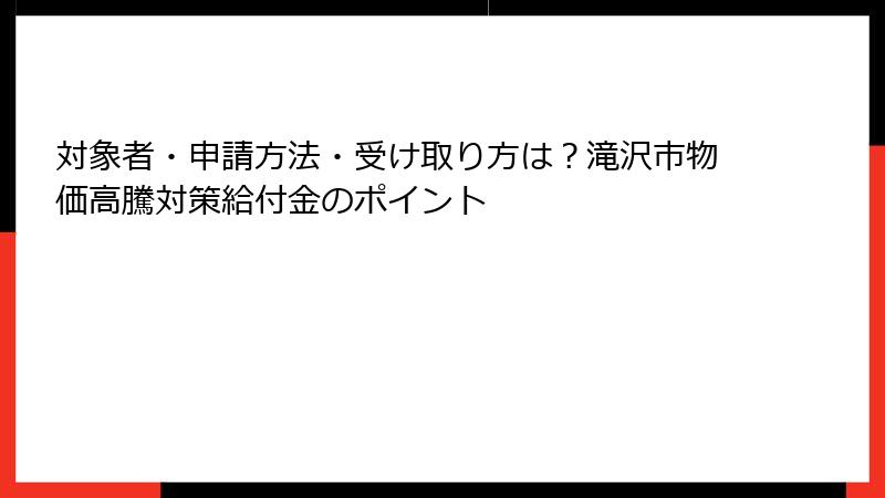 対象者・申請方法・受け取り方は？滝沢市物価高騰対策給付金のポイント