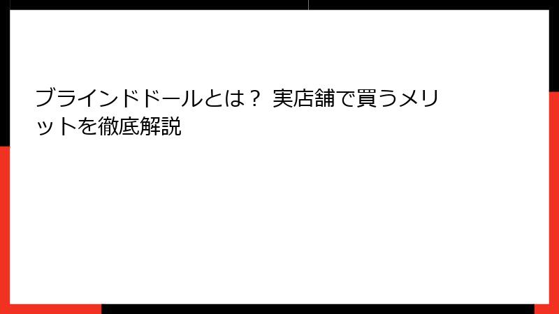 ブラインドドールとは？ 実店舗で買うメリットを徹底解説