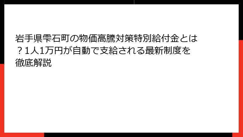岩手県雫石町の物価高騰対策特別給付金とは?1人1万円が自動で支給される最新制度を徹底解説