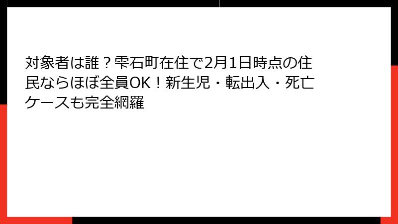対象者は誰?雫石町在住で2月1日時点の住民ならほぼ全員OK!新生児・転出入・死亡ケースも完全網羅