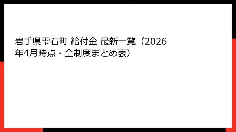 岩手県雫石町 給付金 最新一覧（2026年4月時点・全制度まとめ表）
