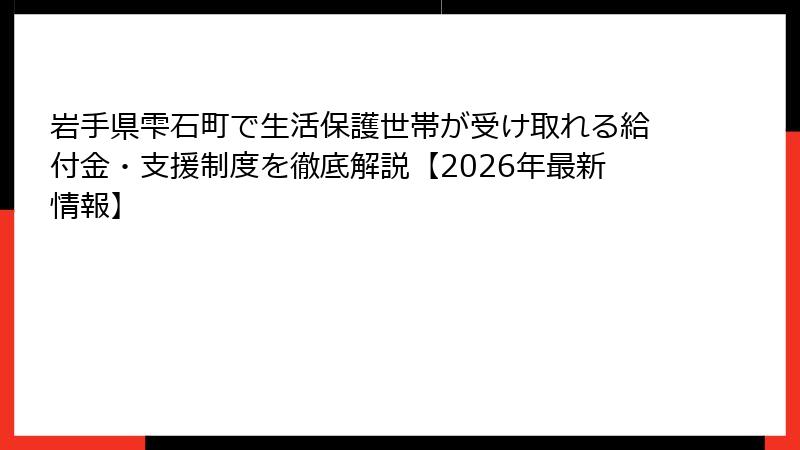 岩手県雫石町で生活保護世帯が受け取れる給付金・支援制度を徹底解説【2026年最新情報】