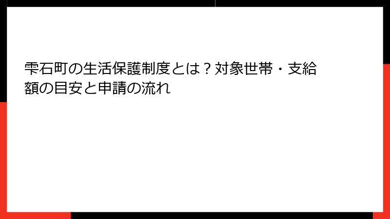 雫石町の生活保護制度とは？対象世帯・支給額の目安と申請の流れ