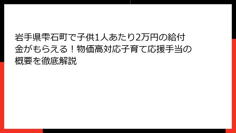 岩手県雫石町で子供1人あたり2万円の給付金がもらえる！物価高対応子育て応援手当の概要を徹底解説