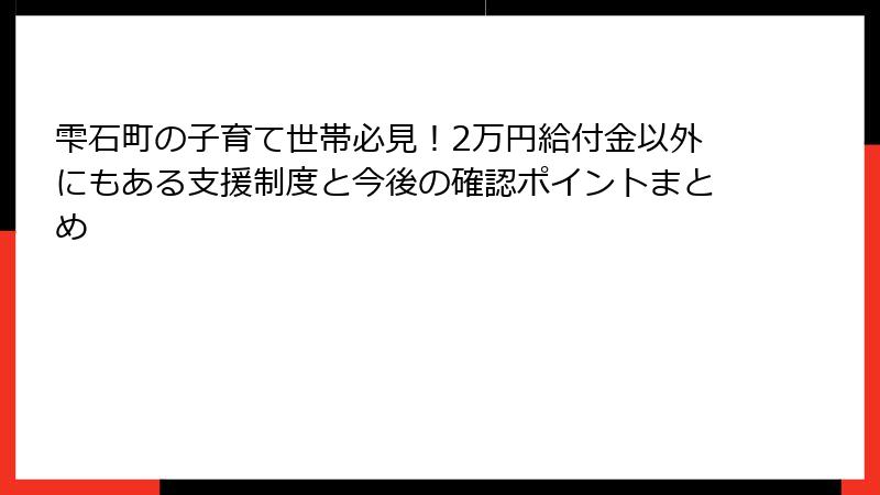 雫石町の子育て世帯必見！2万円給付金以外にもある支援制度と今後の確認ポイントまとめ
