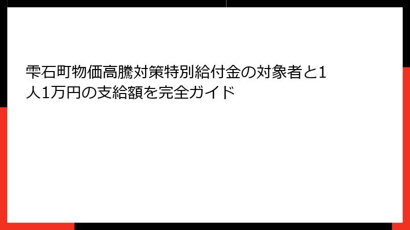 雫石町物価高騰対策特別給付金の対象者と1人1万円の支給額を完全ガイド