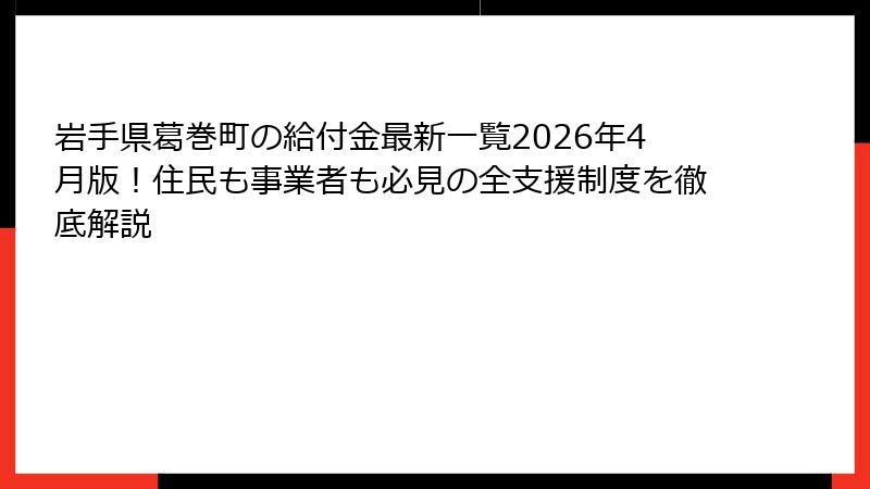 岩手県葛巻町の給付金最新一覧2026年4月版！住民も事業者も必見の全支援制度を徹底解説