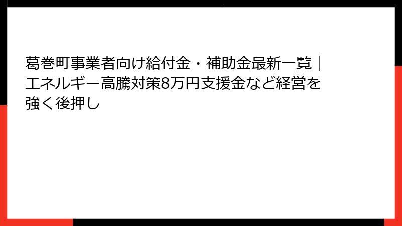 葛巻町事業者向け給付金・補助金最新一覧｜エネルギー高騰対策8万円支援金など経営を強く後押し