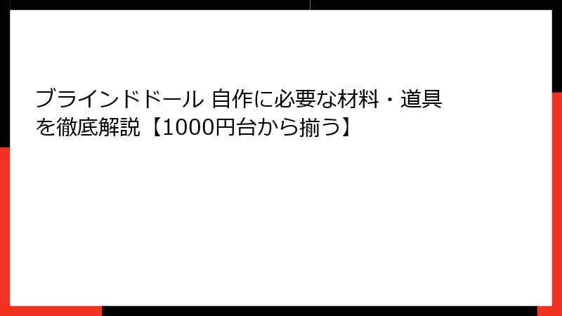 ブラインドドール 自作に必要な材料・道具を徹底解説【1000円台から揃う】