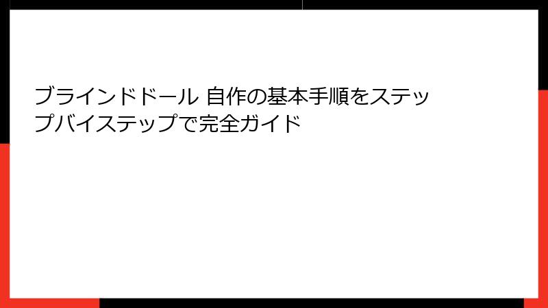 ブラインドドール 自作の基本手順をステップバイステップで完全ガイド