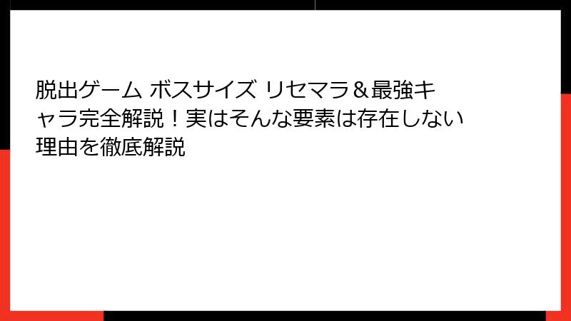 脱出ゲーム ボスサイズ リセマラ＆最強キャラ完全解説！実はそんな要素は存在しない理由を徹底解説
