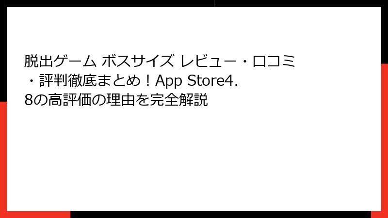 脱出ゲーム ボスサイズ レビュー・口コミ・評判徹底まとめ！App Store4.8の高評価の理由を完全解説