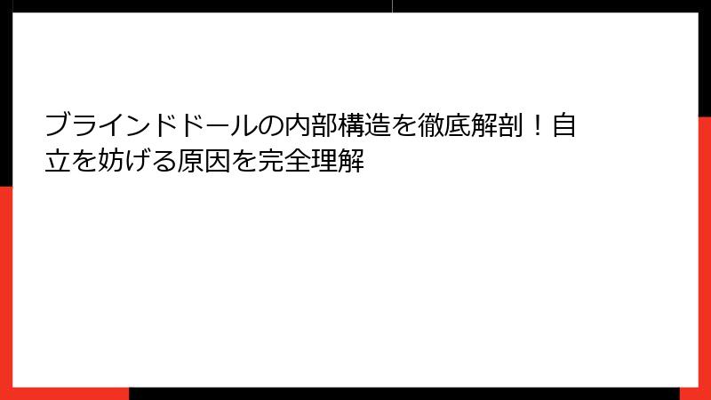 ブラインドドールの内部構造を徹底解剖！自立を妨げる原因を完全理解