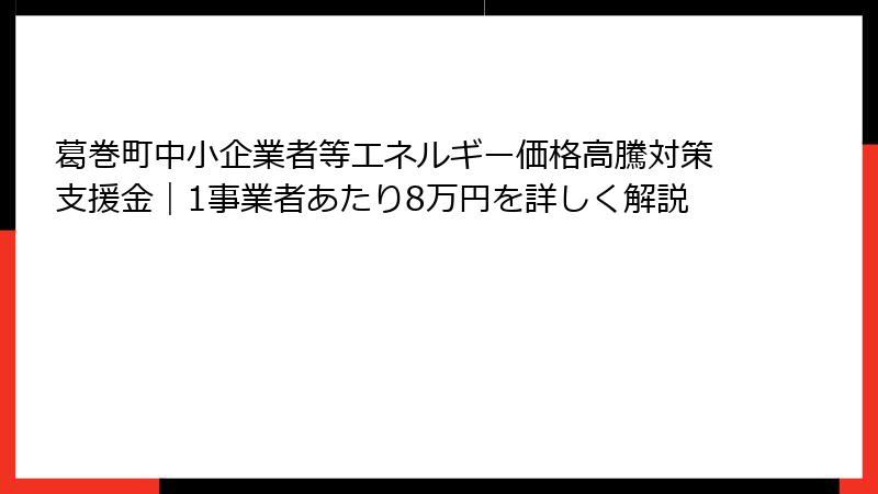葛巻町中小企業者等エネルギー価格高騰対策支援金｜1事業者あたり8万円を詳しく解説