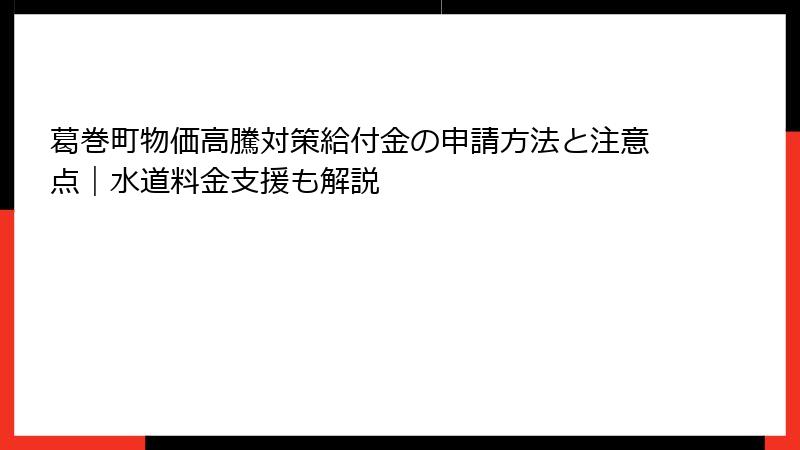 葛巻町物価高騰対策給付金の申請方法と注意点｜水道料金支援も解説