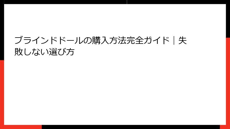 ブラインドドールの購入方法完全ガイド｜失敗しない選び方