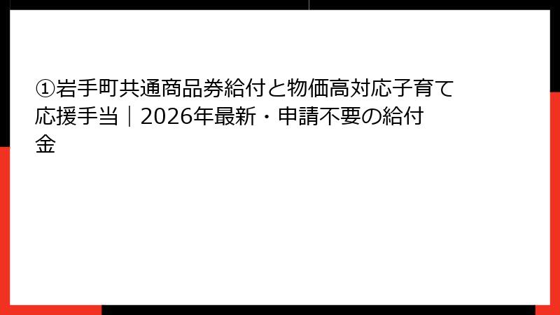 ①岩手町共通商品券給付と物価高対応子育て応援手当｜2026年最新・申請不要の給付金