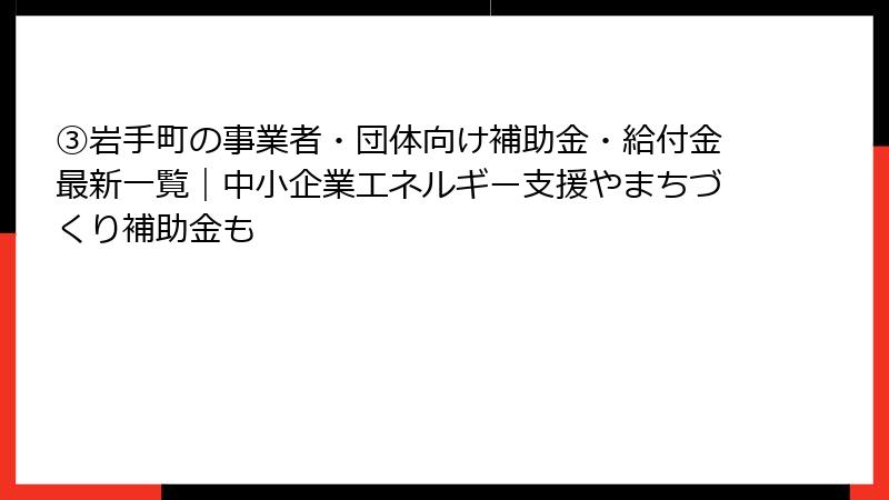③岩手町の事業者・団体向け補助金・給付金最新一覧｜中小企業エネルギー支援やまちづくり補助金も